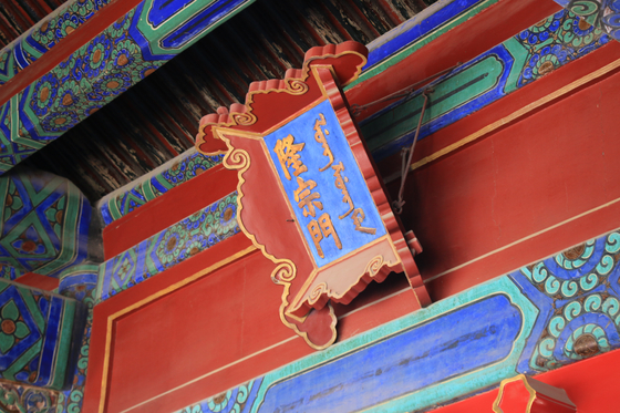 명나라 때 축조된 자금성 건물엔 청나라가 집권 뒤 한자와 만주어를 병기한 현판이 걸려 있다. 사진은 융종문 편액(현판). [중앙포토]