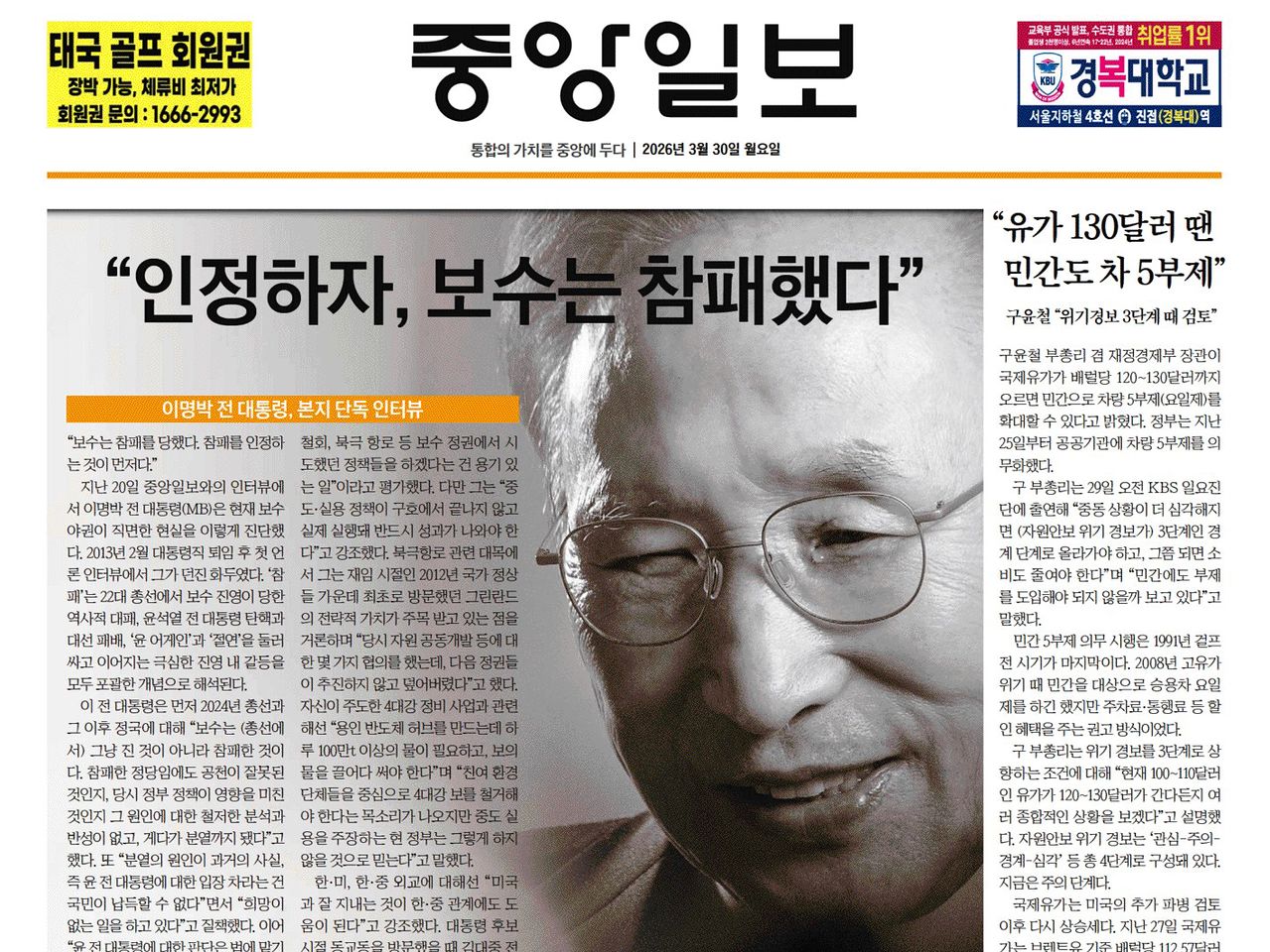 ‘이명박 회고록’ 연재에 앞서 이 전 대통령 단독 인터뷰가 실린 중앙일보 3월 30일자 1면.