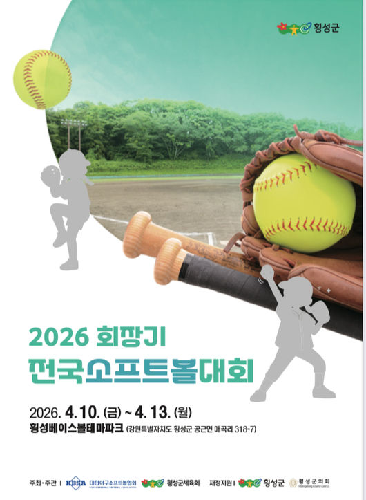 대한야구소프트볼협회(KBSA)와 횡성군체육회가 주최·주관하고, 횡성군과 횡성군의회의 재정 지원을 받는 ‘2026 회장기 전국소프트볼대회’가 오는 10일부터 13일까지 강원도 횡성베이스볼테마파크에서 개최된다. / KBSA