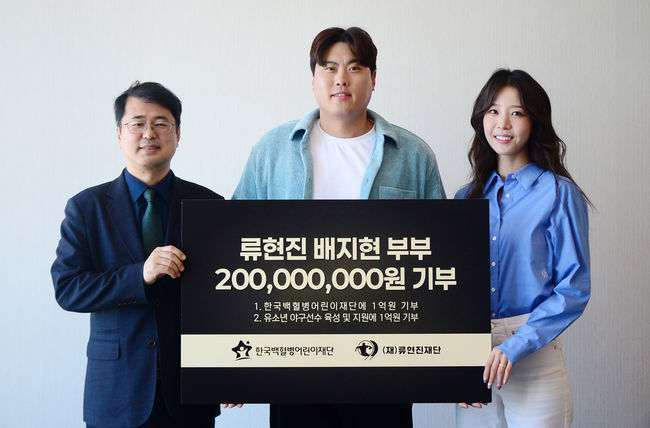 프로야구 한화 이글스 류현진과 배지현 아나운서 부부가 야구 꿈나무와 아픈 아이들을 위해 나섰다. / 류현진 재단