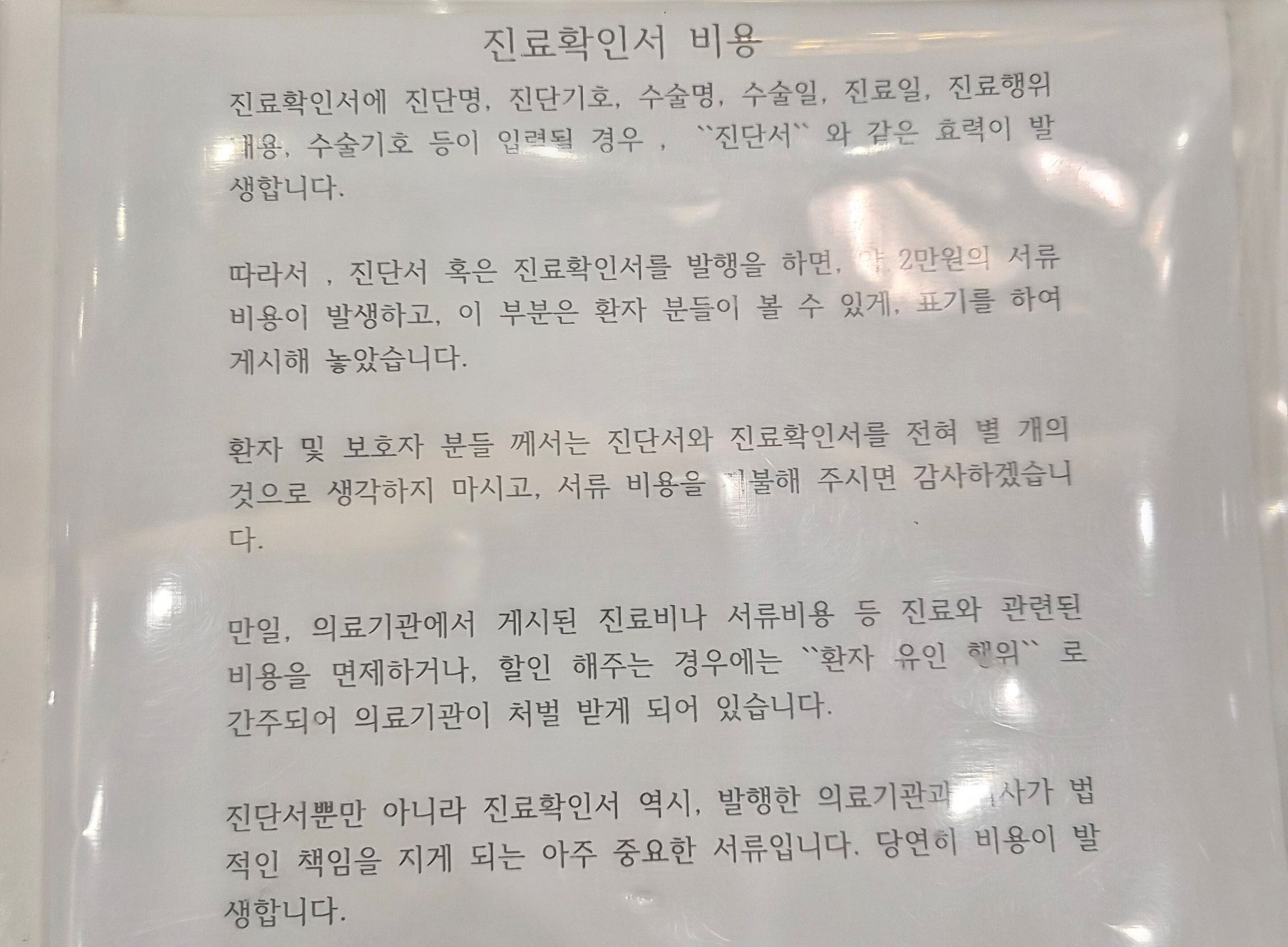 A씨가 최근 방문한 서울의 한 의원이 제시한 진료확인서 관련 안내문. 실손 보험금 청구용 서류로 더 비싼 '2만원 짜리' 진단서 발급을 유도했다. 사진 독자