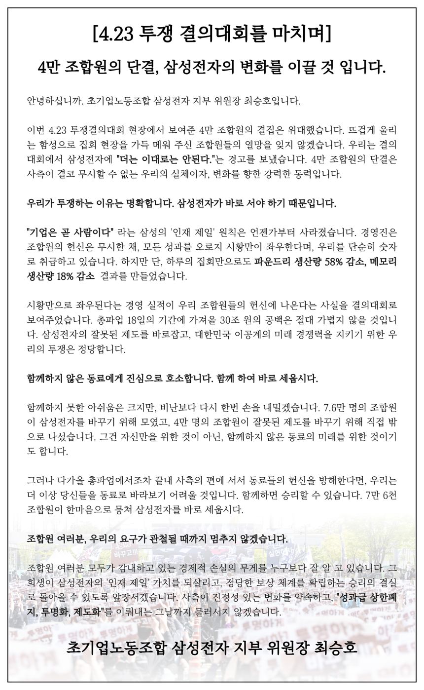 삼성그룹 초기업노동조합 삼성전자 지부가 27일 ‘4.23 투쟁 결의대회를 마치며’라는 입장문을 공개했다. “다가올 총파업에서조차 끝내 사측의 편에 서서 동료들의 헌신을 방해한다면 더 이상 동료로 바라보기 어렵다“는 입장을 표명했다. 사진 초기업노조