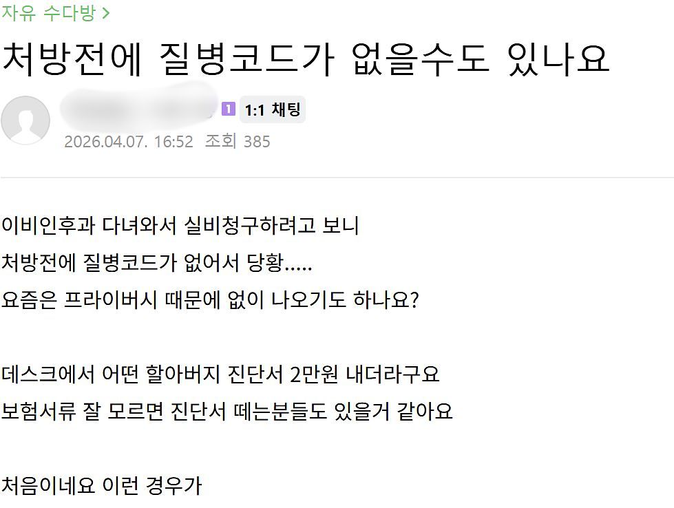처방전에 질병코드가 적혀 있지 않아 당황했다는 한 네티즌의 글. 사진 인터넷 캡처