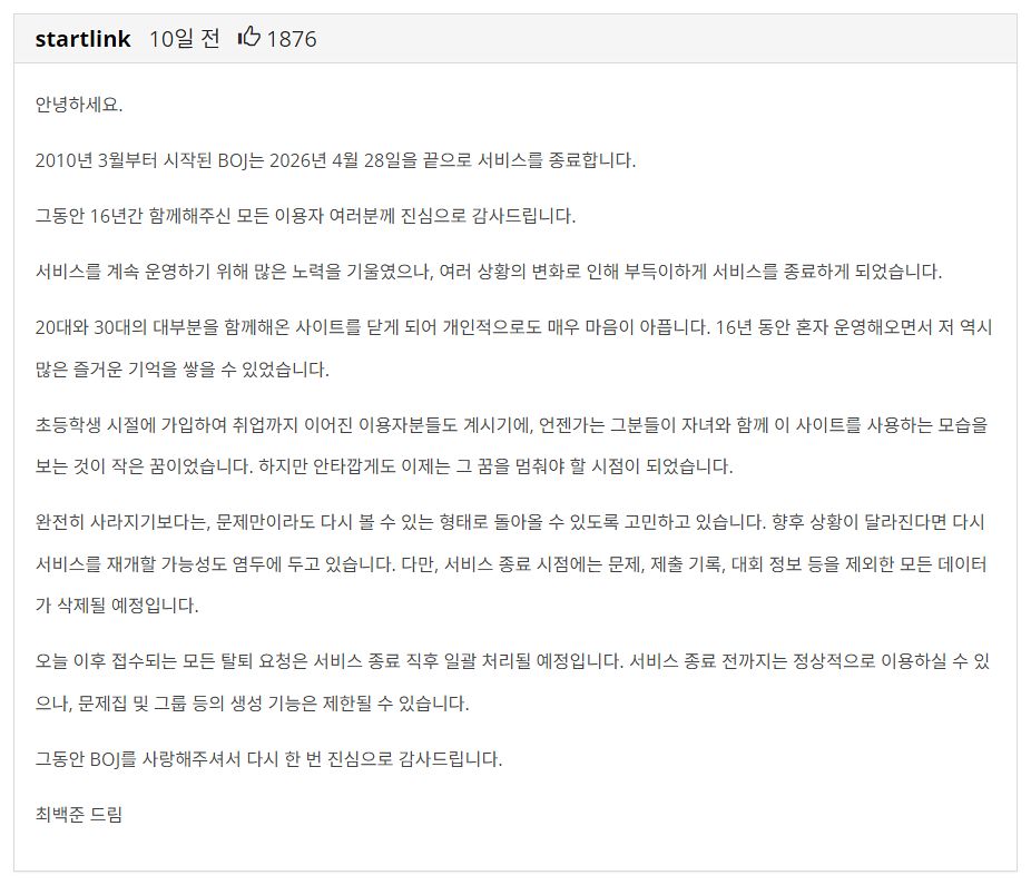 BOJ 운영자 최백준 대표가 15일 BOJ 사이트에 올린 서비스 종료 공지문. BOJ는 오는 28일을 끝으로 16년만에 서비스를 마친다. 사진 BOJ 웹사이트 캡처