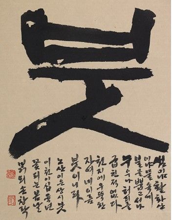 효산 손창락 한국서예가협회 부회장이 이은상의 시 '붓'을 썼다. 사진 한국서예단체총연합회