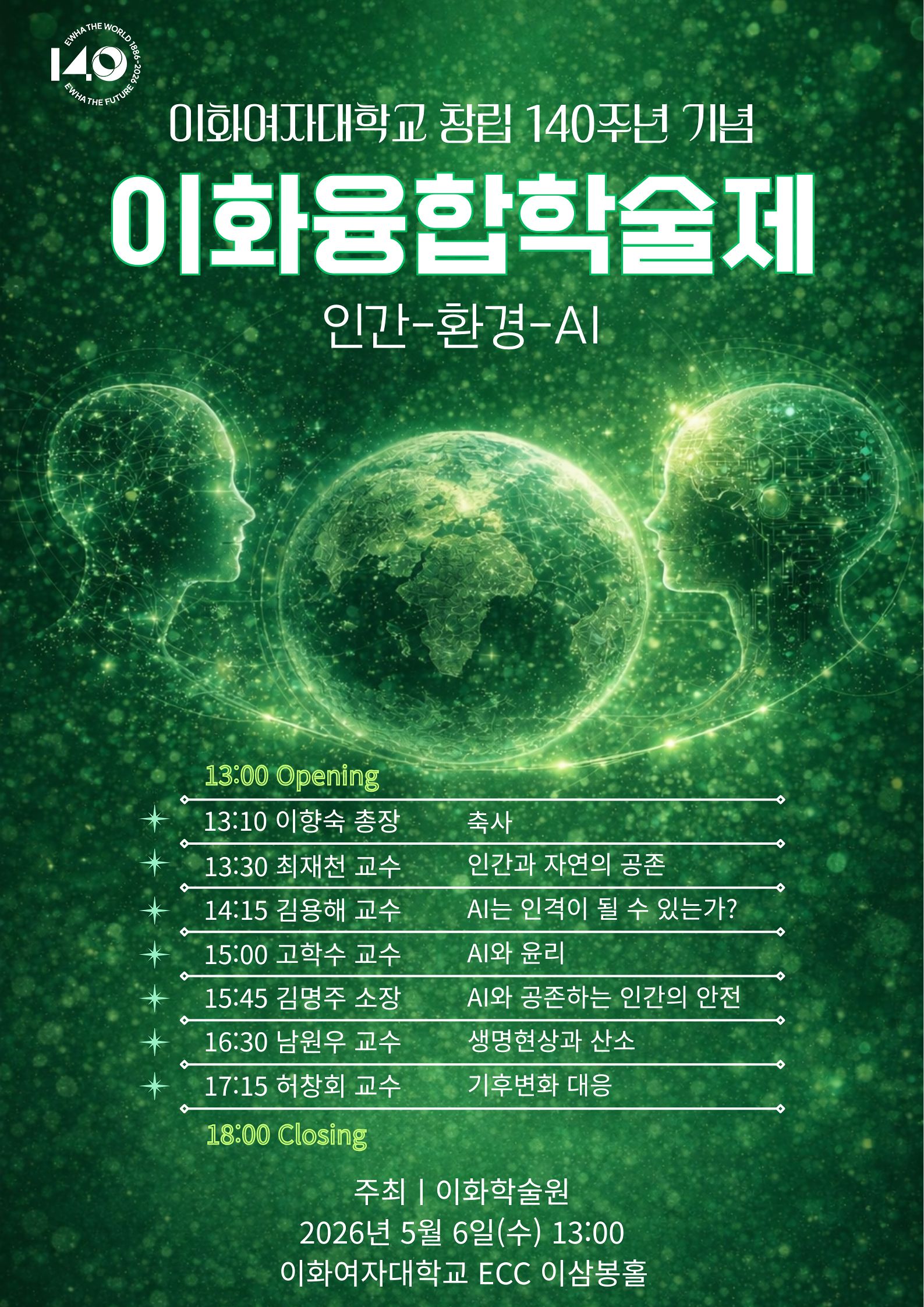 이화여대 창립 140주년 기념 이화융합학술제 포스터
