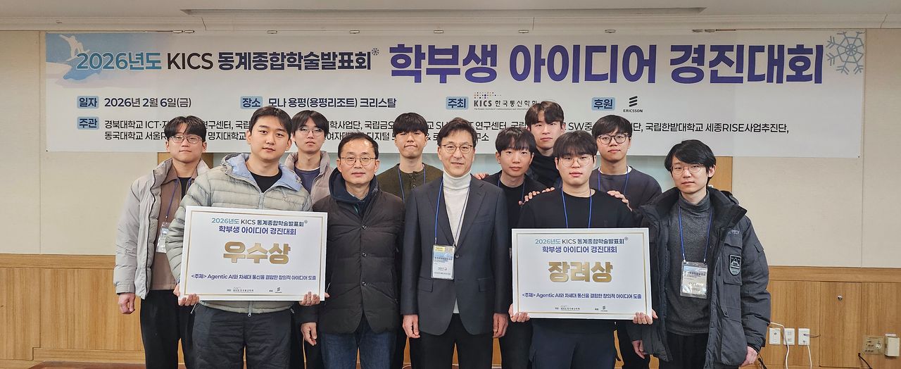 지난 2월 강원 평창에서 열린 한국통신학회(KICS) 동계종합학술발표회 학부생 아이디어 경진대회에서 경북대 전자공학부 모바일공학전공 학생들이 기념촬영을 하고 있다. 경북대 두 팀이 우수상과 장려상을 수상했다. 사진 경북대