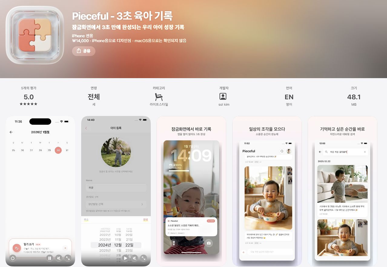 전직 의사 김솔씨가 개발한 육아 기록 앱 'Pieceful'. 이 앱은 출시 직후 앱스토어 라이프스타일 유료 앱 부문 1위에 올랐다. 사진 앱스토어 캡처