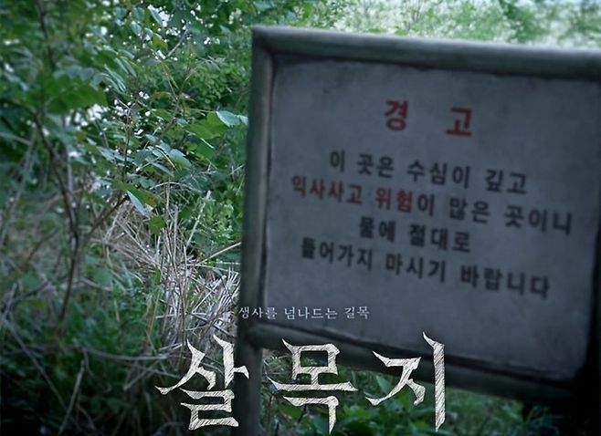 영화 ‘살목지’ 포스터. 사진 쇼박스