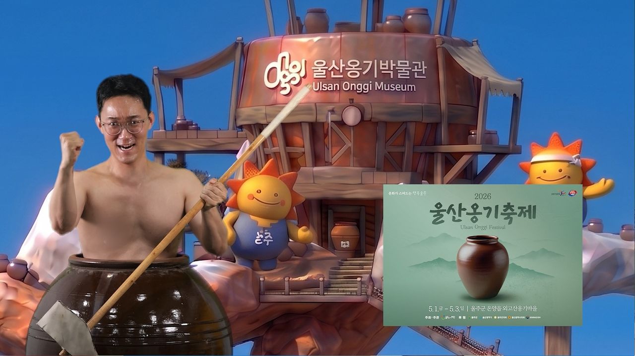 옹기맨이 돌아왔다. 주인공은 울산 울주군청 소속 행정 7급 공무원 정확석(41) 주무관이다. 사진 본인 제공