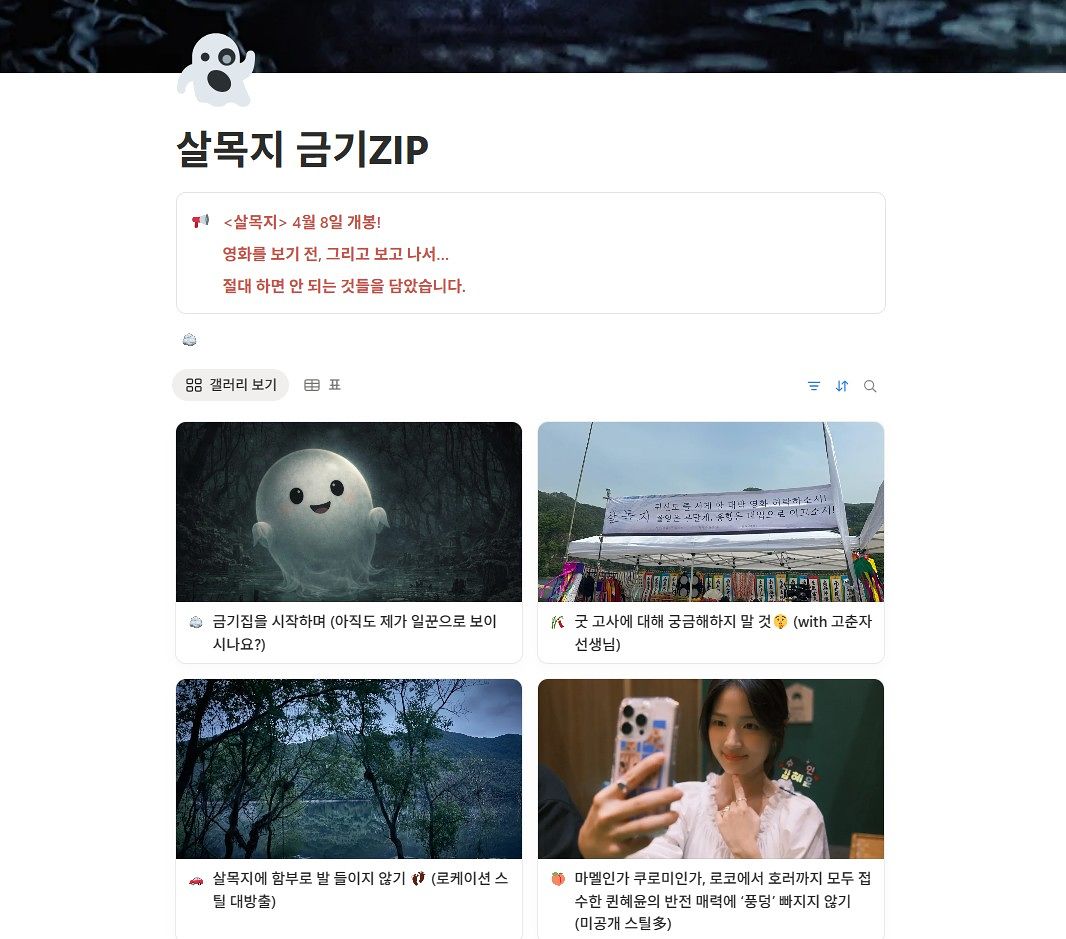 쇼박스가 영화 ‘살목지’를 위해 운영 중인 노션 페이지. 관객이 극장 밖에서도 작품의 여운을 이어가도록 설계한 콘텐츠다. 사진 노션 캡처
