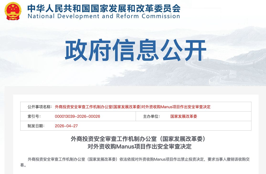 지난 27일 중국의 외국인 투자를 심의하는 외상투자안전심사공작기제판공실은 페이스북 등을 운영하는 미국 기술 대기업 메타(Meta)의 AI 에이전트 기업 마누스(Manus) 인수를 금지한다고 결정했다. 사진은 중국 국가발전개혁위원회 홈페이지의 해당 결정 공고문. 사진 발개위 홈페이지 