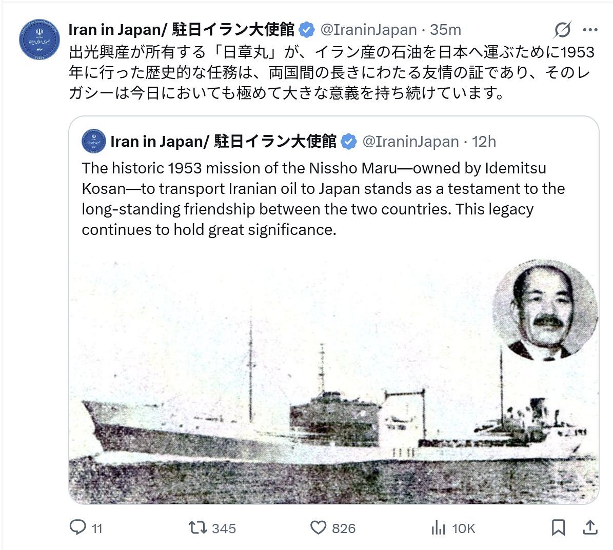 주일 이란대사관이 28일 X에 게시한 '닛쇼마루 사건' 포스팅. 1953년 일본이 영국의 봉쇄망을 뚫고 이란에서 석유를 수입한 사건이다. 주일 이란대사관 X 캡쳐