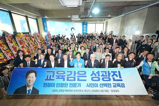 대전교육감 선거에 출마한 성광진 예비후보가 지난 18일 선거사무소 개소식을 갖고 지지자들과 함께 파이팅을 외치고 있다. [사진 성광진 캠프]