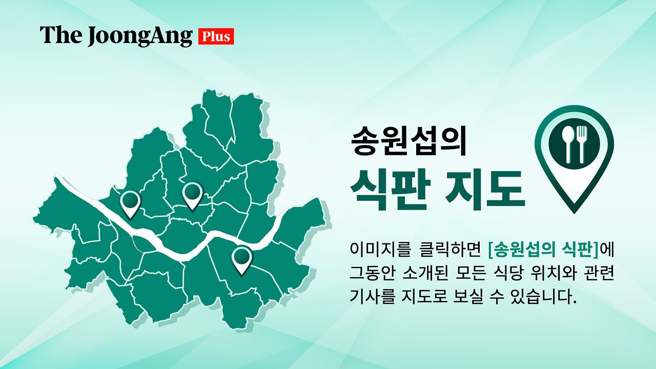 [송원섭의 식판]의 모든 식당이 들어 있는 [식판 지도]
