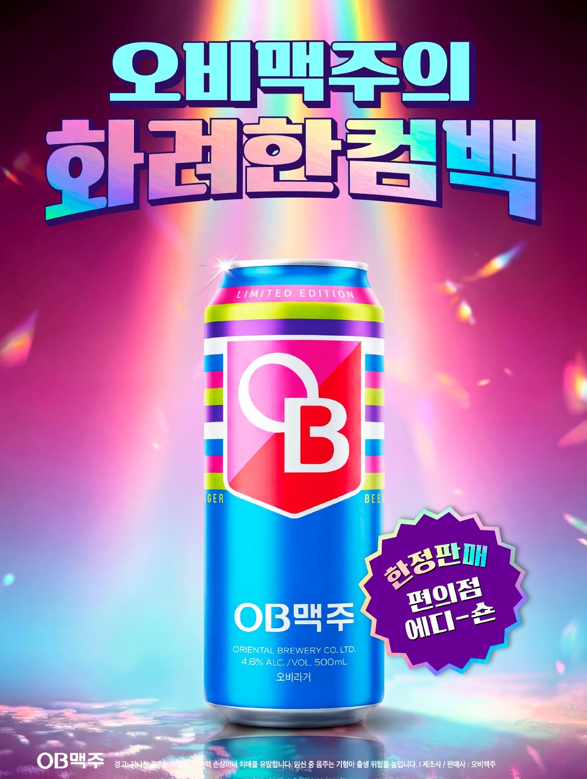 오비맥주가 뉴트로 감성을 반영한 ‘오비라거’ 한정판 제품을 출시했다. 사진 오비맥주