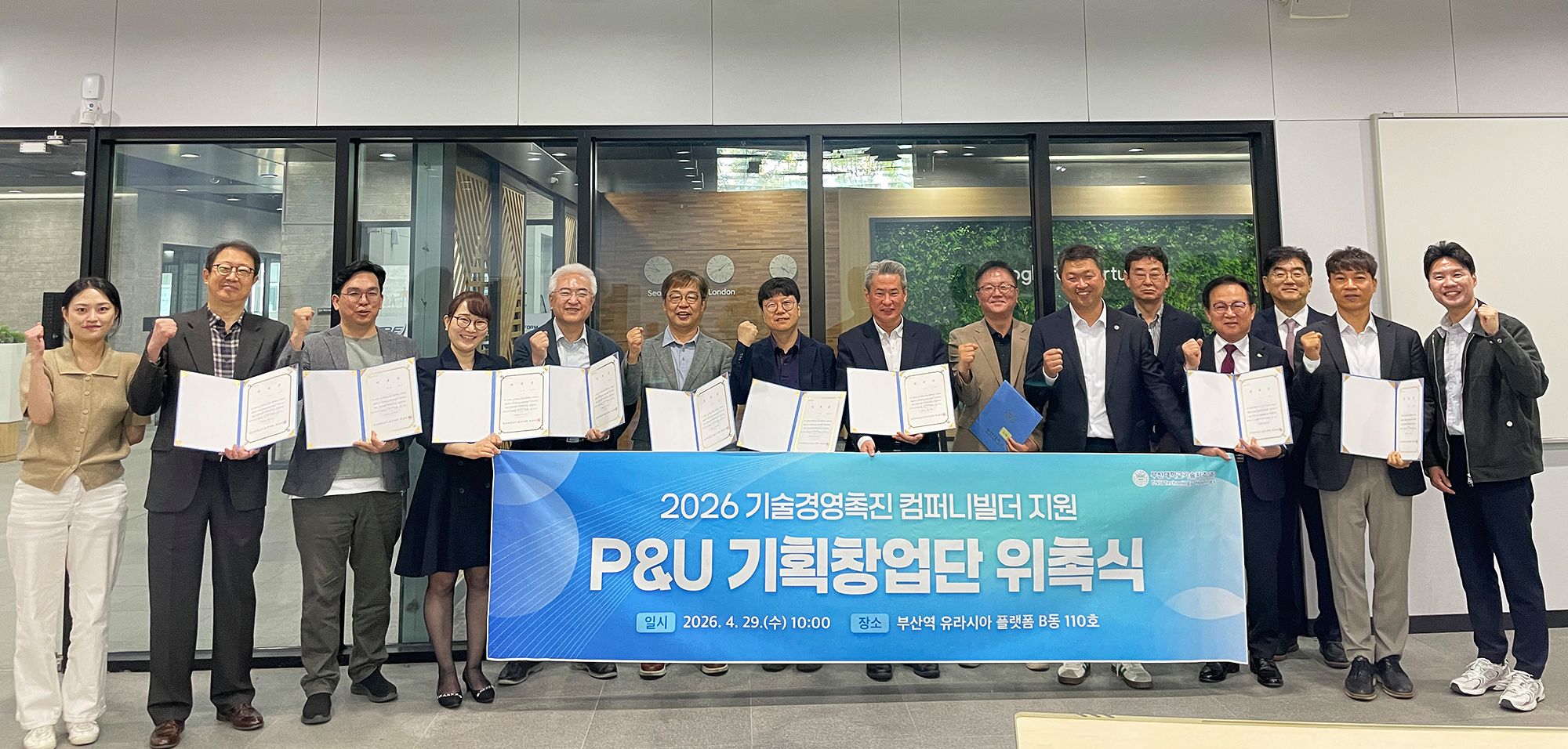 부산대 P&U 기획창업단 위촉식이 29일 부산역 유라시아플랫폼 B동 110호에서 열렸다.