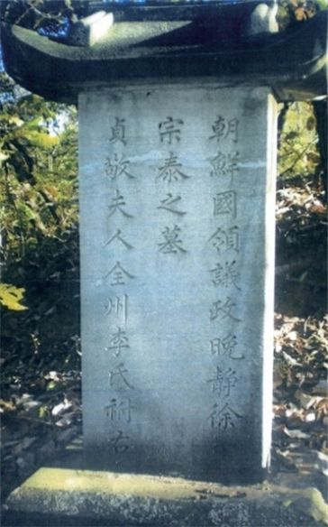 파주시 장단면 도라산에 있는 영의정 만정당 서종태의 묘갈. 묘갈은 무덤 앞 동남쪽에 세우는 윗부분이 둥근 비석을 뜻한다. 비무장 지대에 있는 묘갈을 2008년경 수색 군인이 촬영한 것이다. [사진 대구 서씨 대종회]