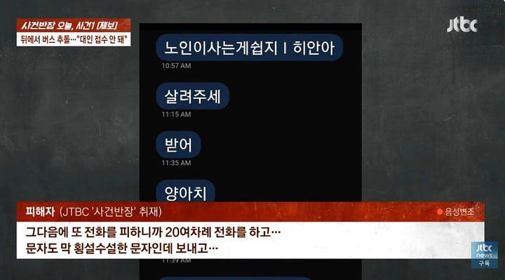 경기 김포시 한 도로에서 신호 대기 중이던 차량을 추돌한 버스 기사가 피해자에게 보낸 협박성 문자 메시지 일부. 사진 JTBC ‘사건반장’ 캡처