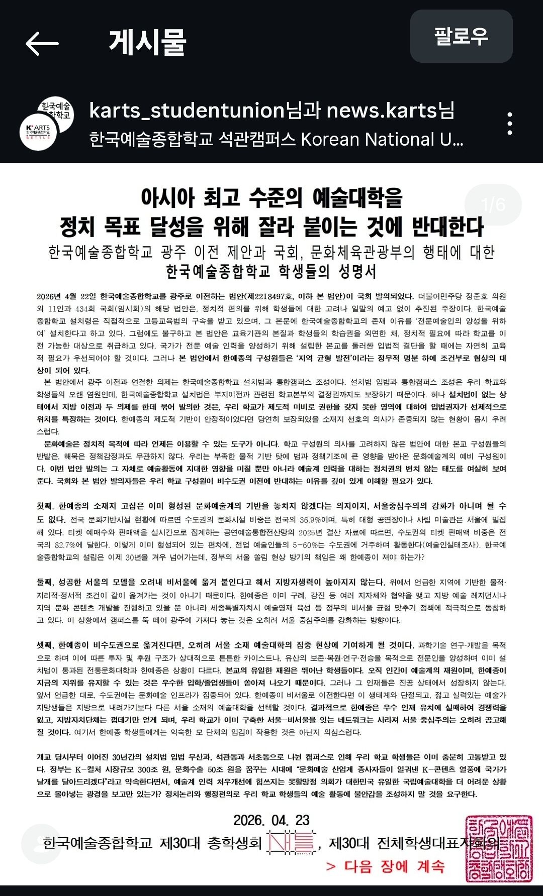 한예종 학생회 성명문. [소셜미디어 캡처]