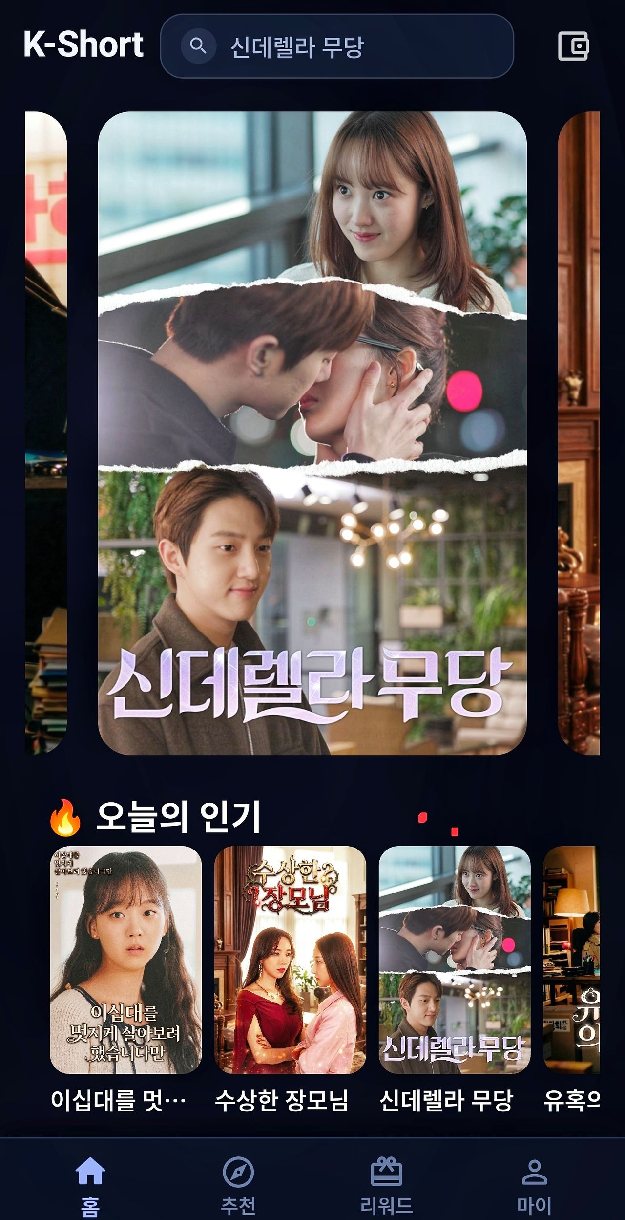 케이(K) 숏 드라마의 허브를 모토로 한 플랫폼 ‘케이숏’(K-Short). 사진 토콤미디어.