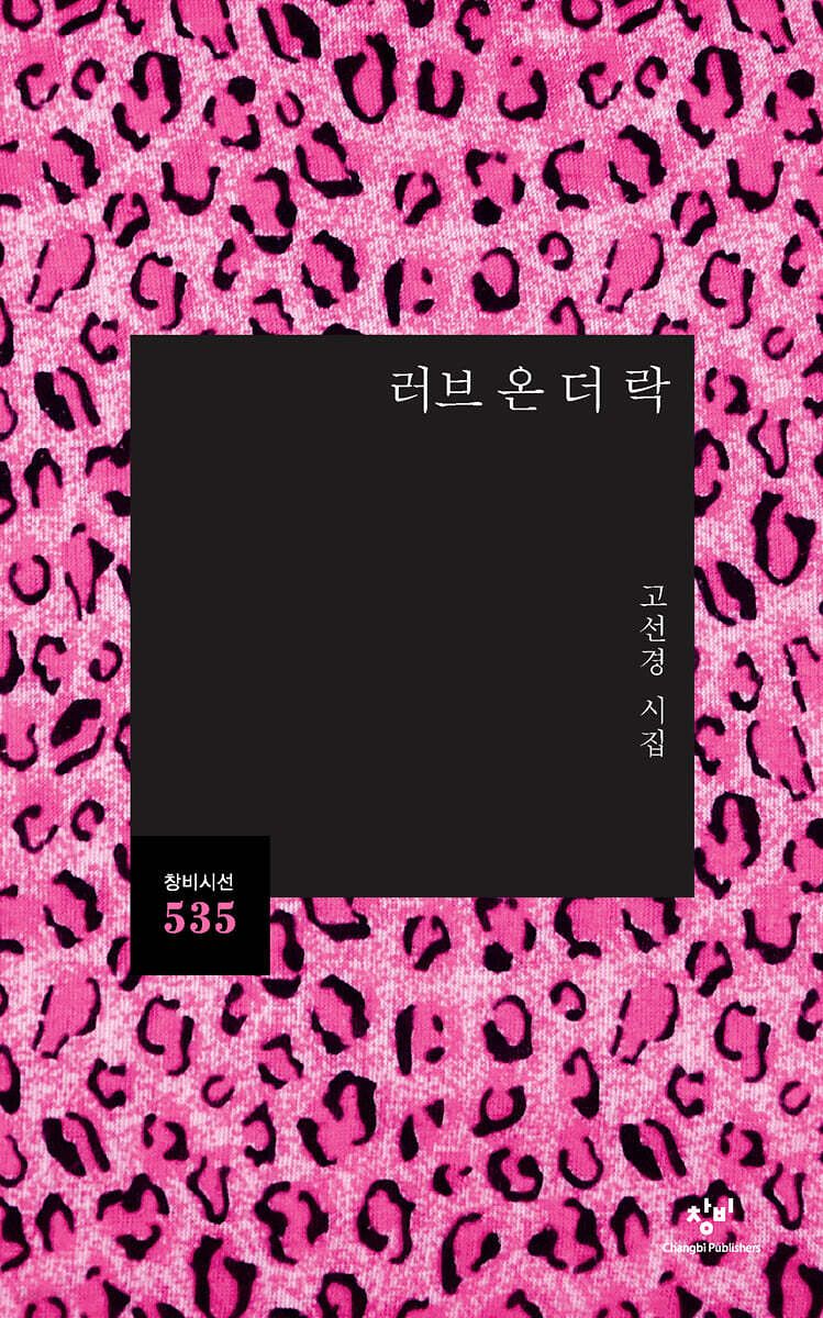 고선경 시집 『러브 온 더 락』 의 표지. 사진 창비