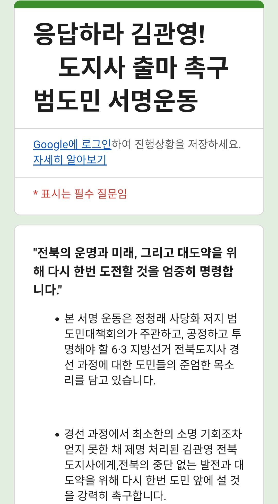 정청래사당화저지범도민대책회의가 김관영 전북지사의 출마를 촉구하기 위해 지난 2일 시작한 범도민 서명 운동 관련 내용. 사진 정청래사당화저지범도민대책회의