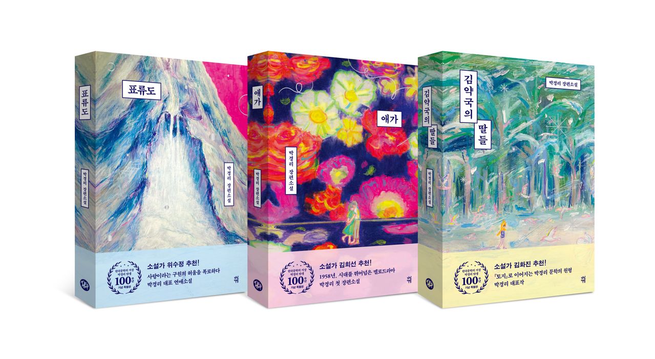 리커버판으로 나오는 박경리 작가의 책들. 사진 다산책방