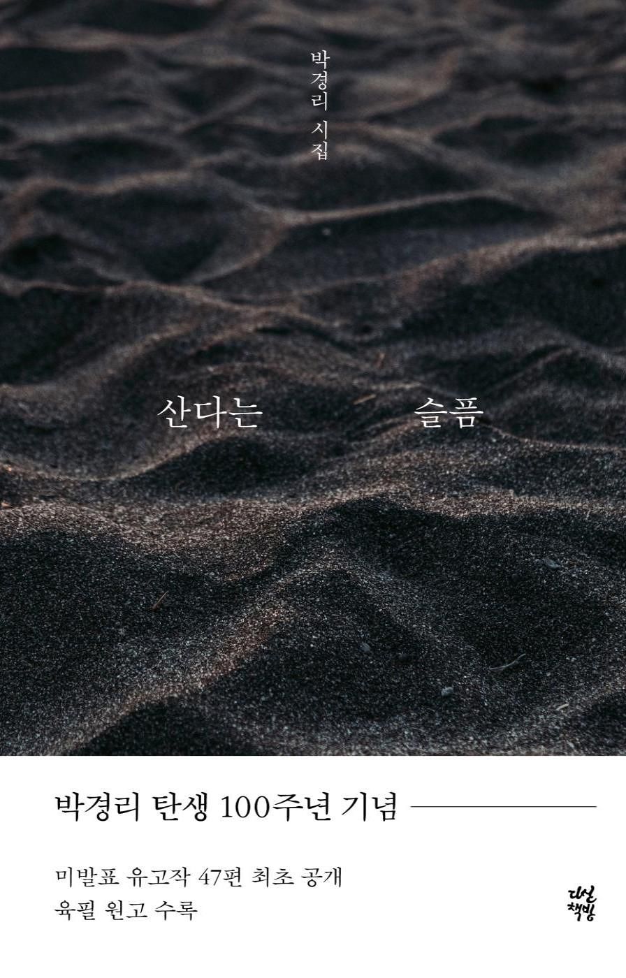 박경리 작가의 유고시집. 사진 다산책방
