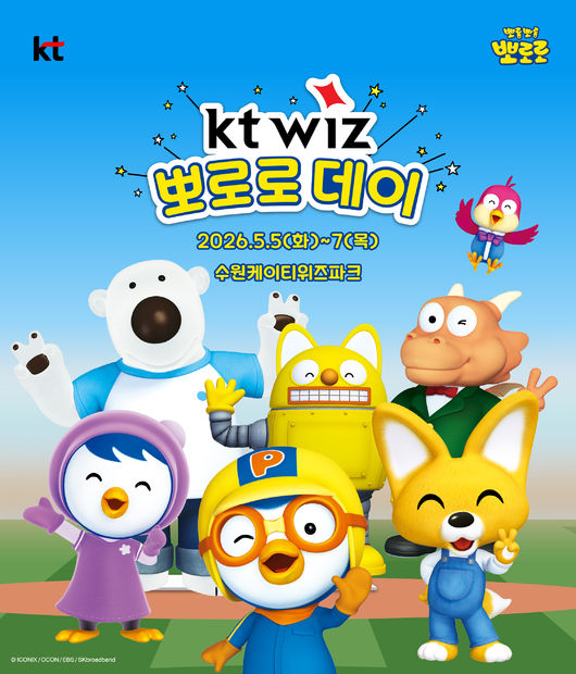 프로야구 KT 위즈 구단은 어린이날을 맞아 수원 KT위즈파크를 ‘뽀로로 세상’으로 물들인다. / KT 위즈