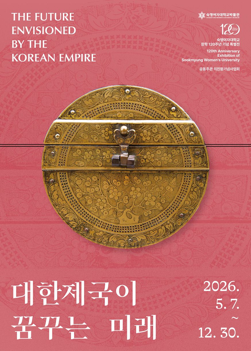 ‘대한제국이 꿈꾸는 미래’ 전시 포스터