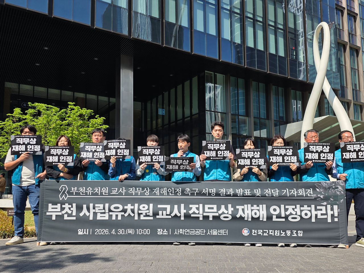전국교직원노동조합이 지난달 30일 서울 여의도 사학연금공단 서울선테 앞에서 독감에도 근무하다 숨진 유치원 교사 A씨의 직무상 재해 인정을 촉구하고 있다. 사진 전교조