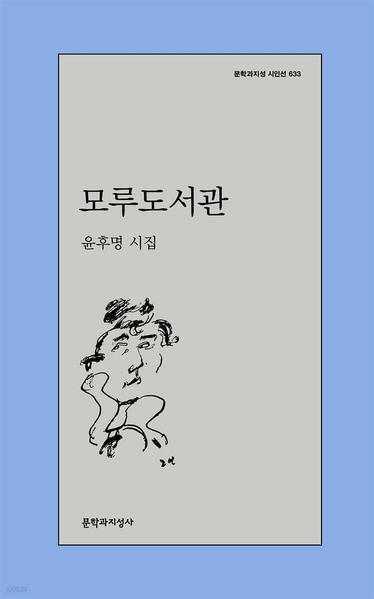 윤후명 작가의 유고시집. 사진 문학과지성사