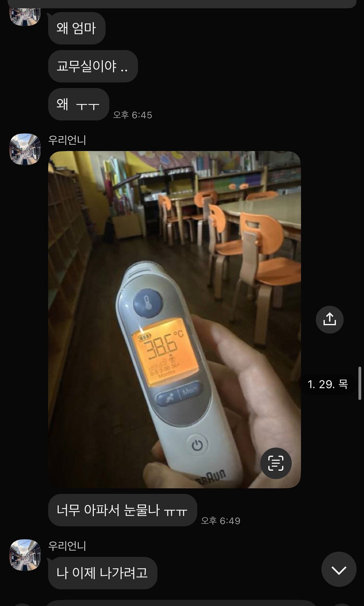 독감 확진에도 근무하다 숨진 유치원 교사 A씨가 가족에게 남긴 카카오톡 메시지. 사진 독자 