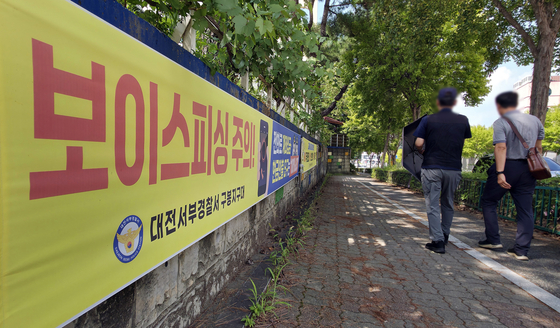 지난해 대전서부경찰서 구봉지구대 담벼락에 보이스피싱 주의 현수막이 걸려있다. 김성태 객원기자