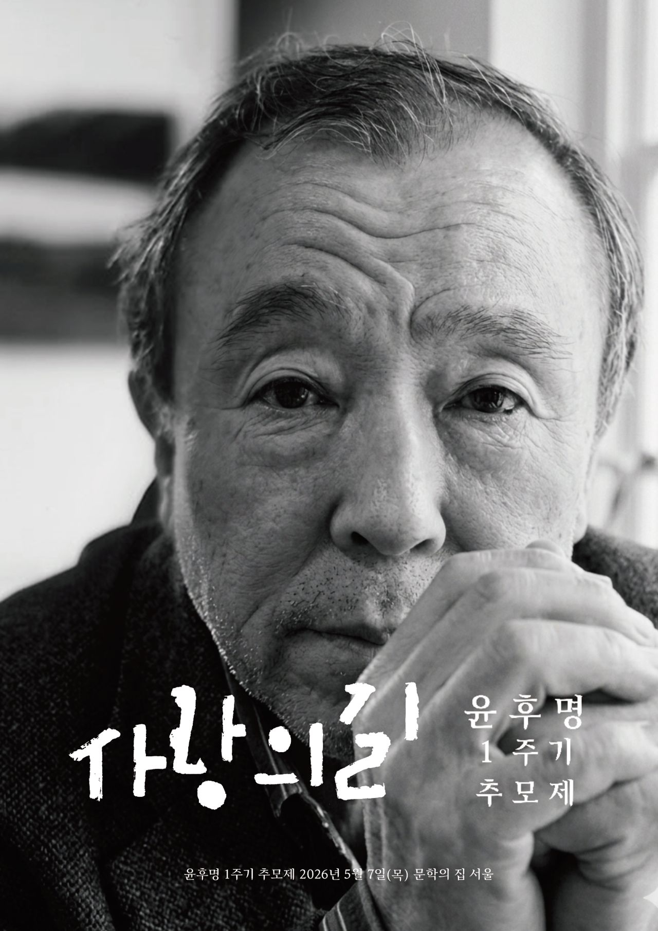 소설가 윤후명 추모제 포스터. 사진 문학과지성사