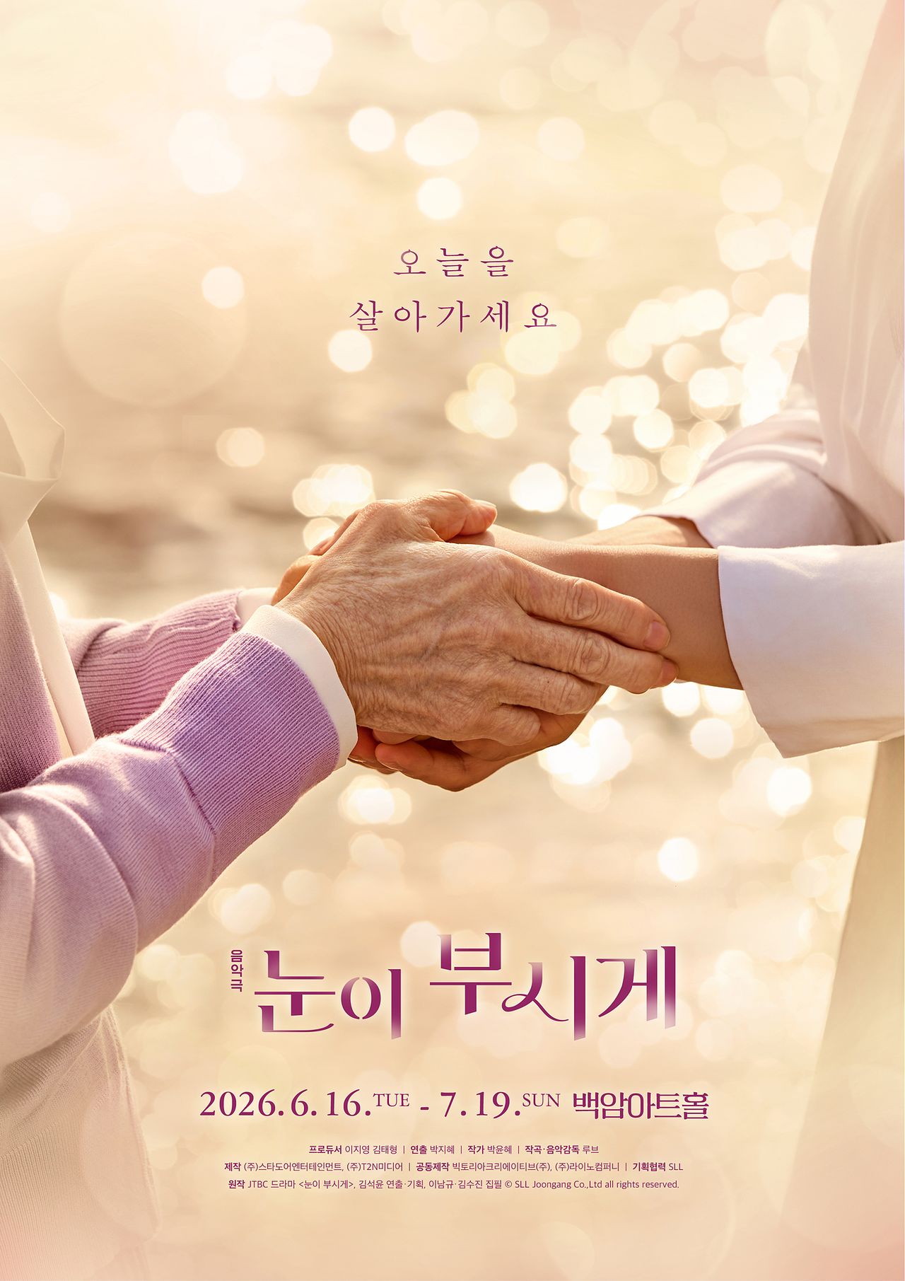 음악극 ‘눈이 부시게’ 포스터. 사진 스타도어엔터테인먼트, T2N미디어