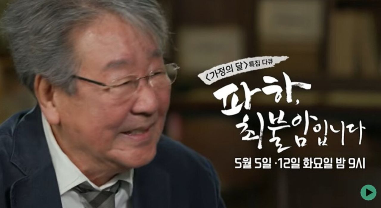 MBC 가정의 달 특집 다큐 '파하, 최불암입니다'. MBC 방송 화면 