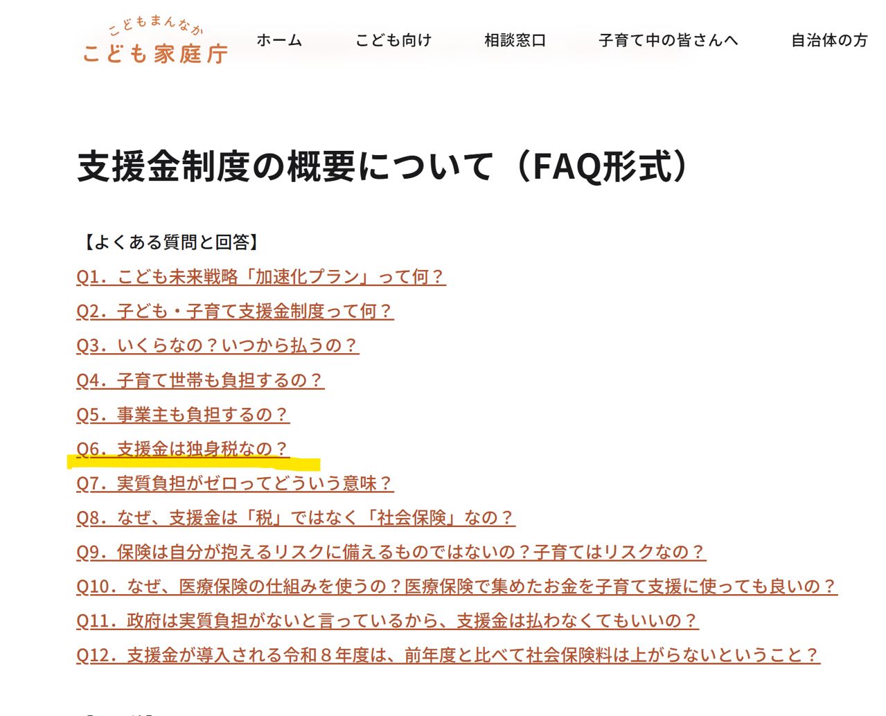 일본 어린이가정청 홈페이지 Q&A에 “지원금은 독신세인가”라는 항목이 있다. 일본 어린이가정청 홈페이지 캡쳐