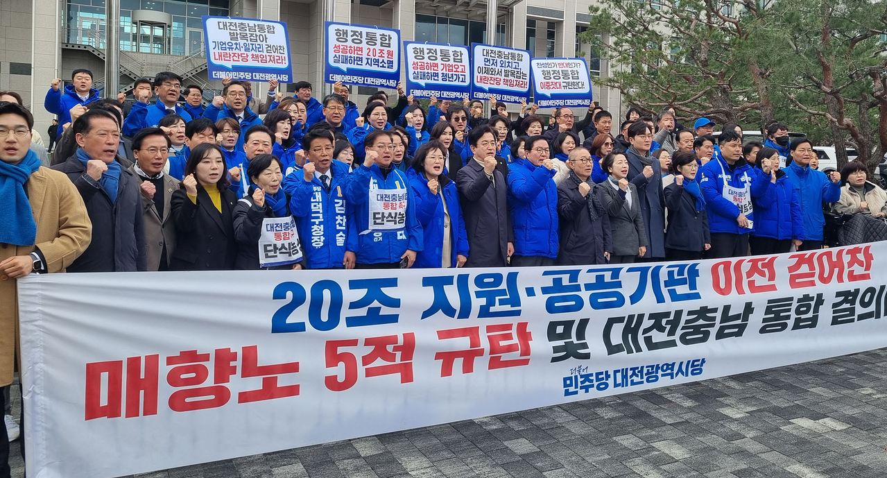 더불어민주당 대전시당이 대전·충남 행정통합 결의대회를 열고 있다. 연합뉴스