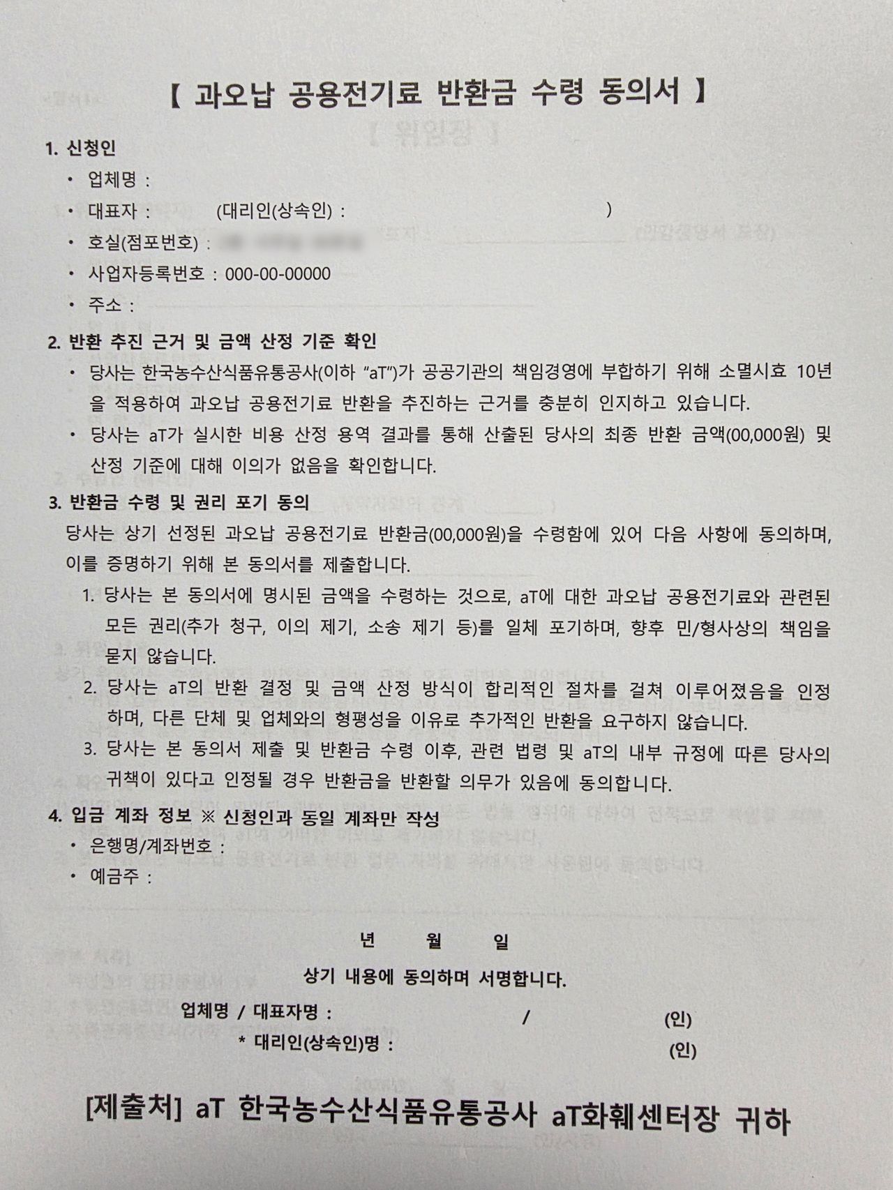 aT 화훼사업센터에서 양재꽃시장 입주사들에게 제시한 반환금 수령 동의서. 김예정 기자