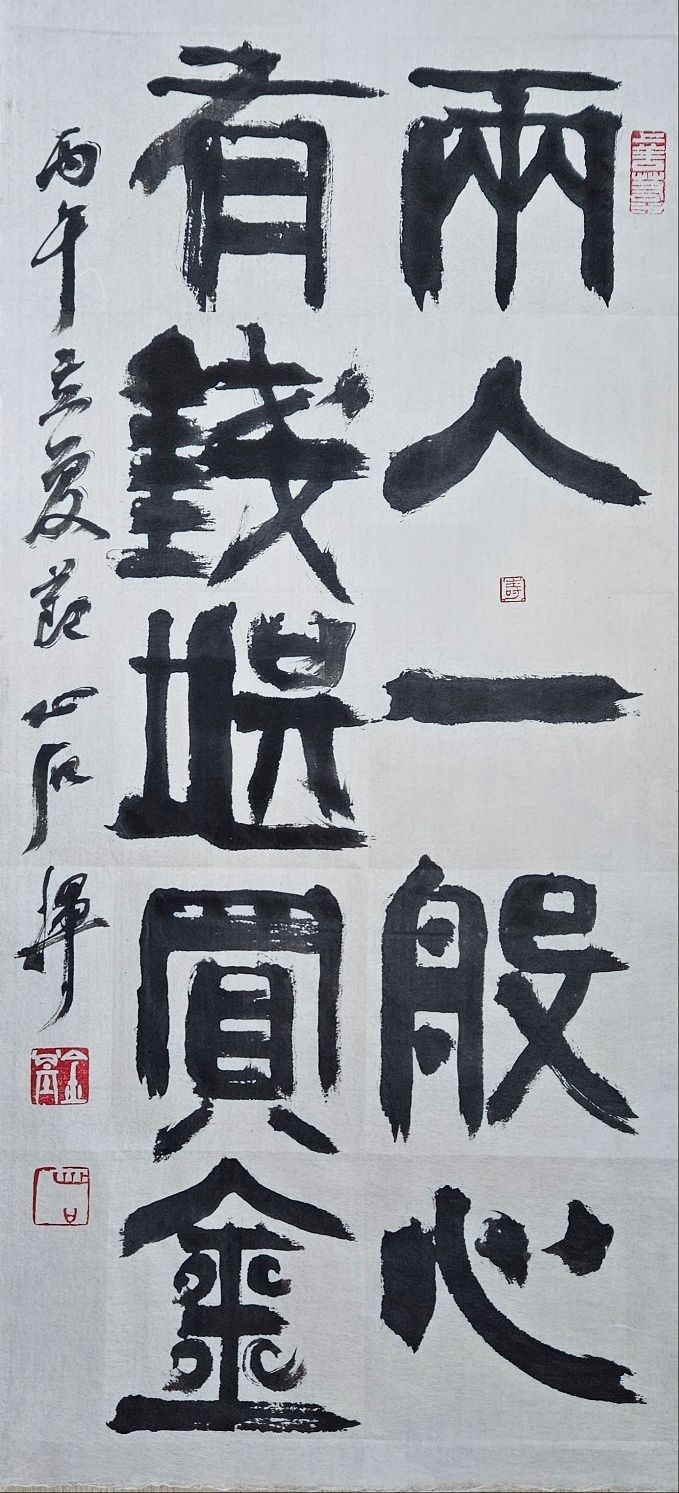 般:일반 반, 錢:돈 전, 堪:견딜 감, 능히 감, 買:살 매. 두 사람이 한 마음이면 금을 살만 한 돈이 있게 된다. 28x62㎝. 