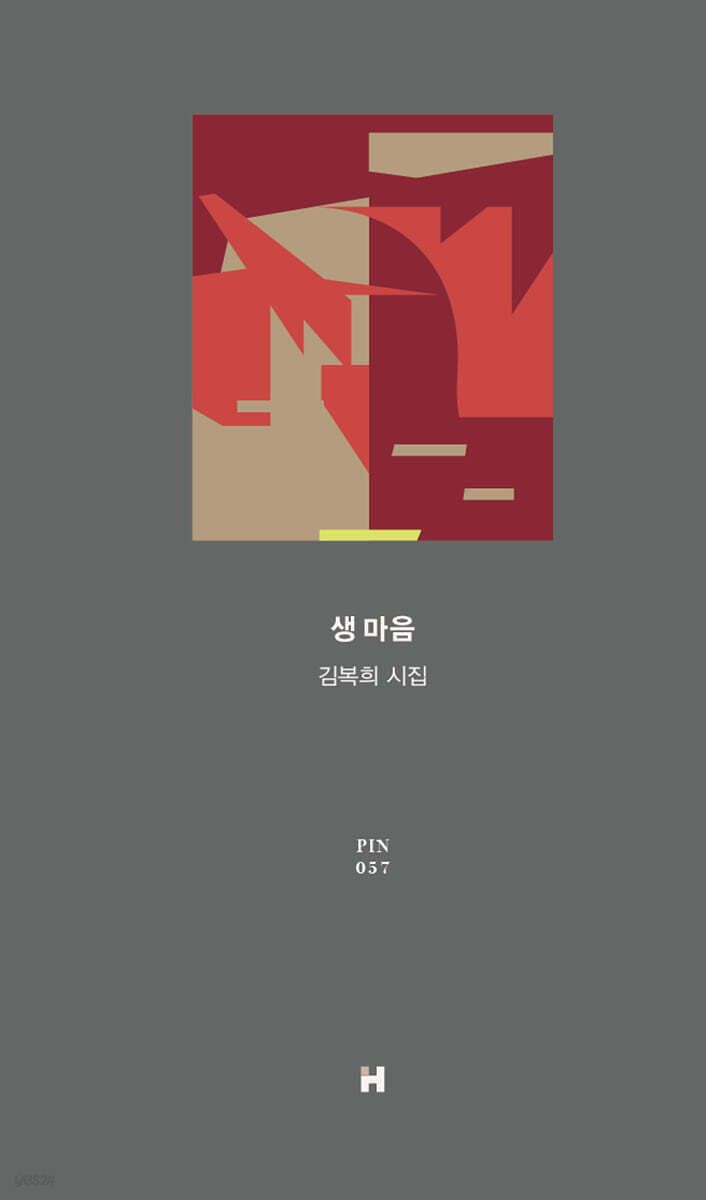 김복희 시인의 시집 『생 마음』. [사진 현대문학]