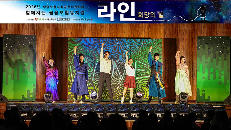 뮤지컬 ‘라인(LINE, ‘L’ife ‘IN’suranc‘E’) - 희망의 별’. [사진 생명보험사회공헌위원회]