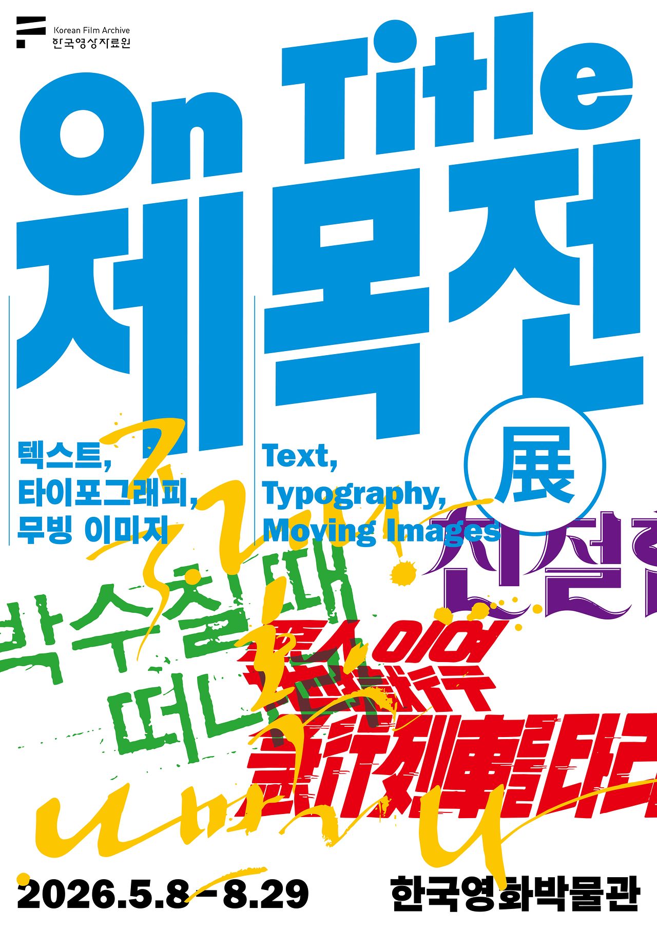한국영상자료원이 오는 8일부터 8월 29일까지 서울 상암동 한국영화박물관에서 100여년간 한국영화 제목을 수집, 분석한 기획 전시를 연다. 사진 한국영상자료원 