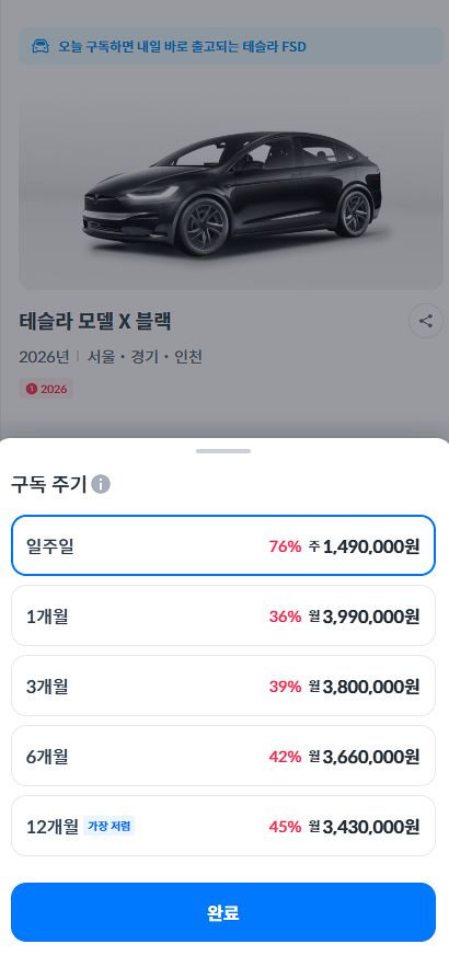 쏘카 앱 내에서 테슬라 모델 X를 구독 신청하는 화면. 사진 쏘카
