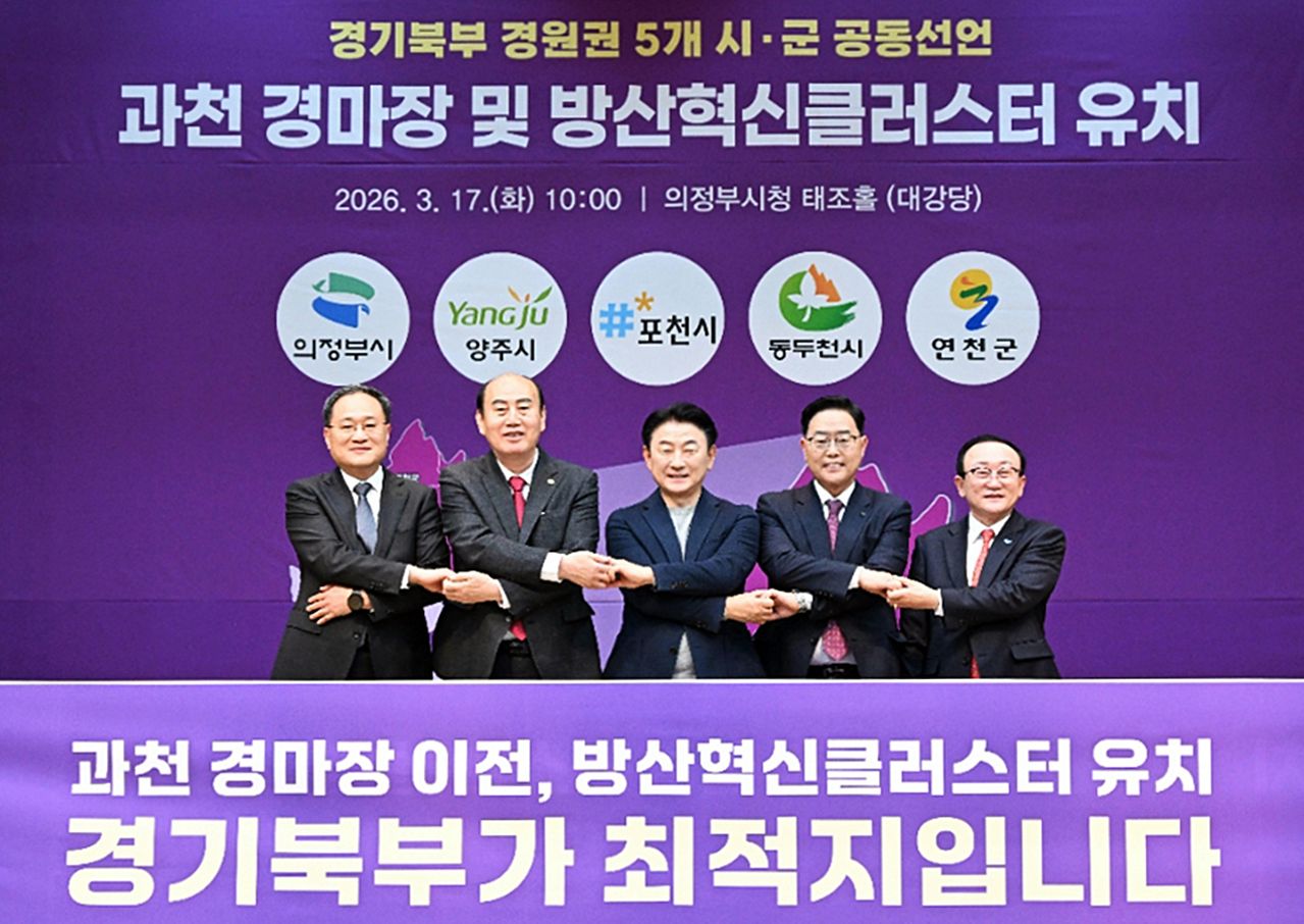의정부, 양주, 포천, 동두천, 연천 등 경원권 5개 시·군은 지난 3월 경마장 이전과 방산 클러스터 유치에 공동 대응하기로 했다. 연합뉴스