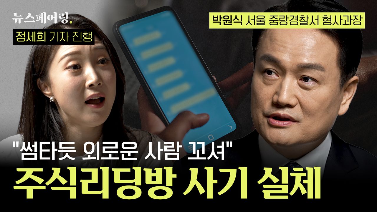 경찰청에 따르면, 지난해 투자 리딩방 사기 접수 건수는 6853건, 피해 규모는 6581억원에 달했다. 누구든 피해자가 될 수 있는 것이다. 리딩방 사기의 실체는 더중앙플러스에서 만나볼 수 있다. 