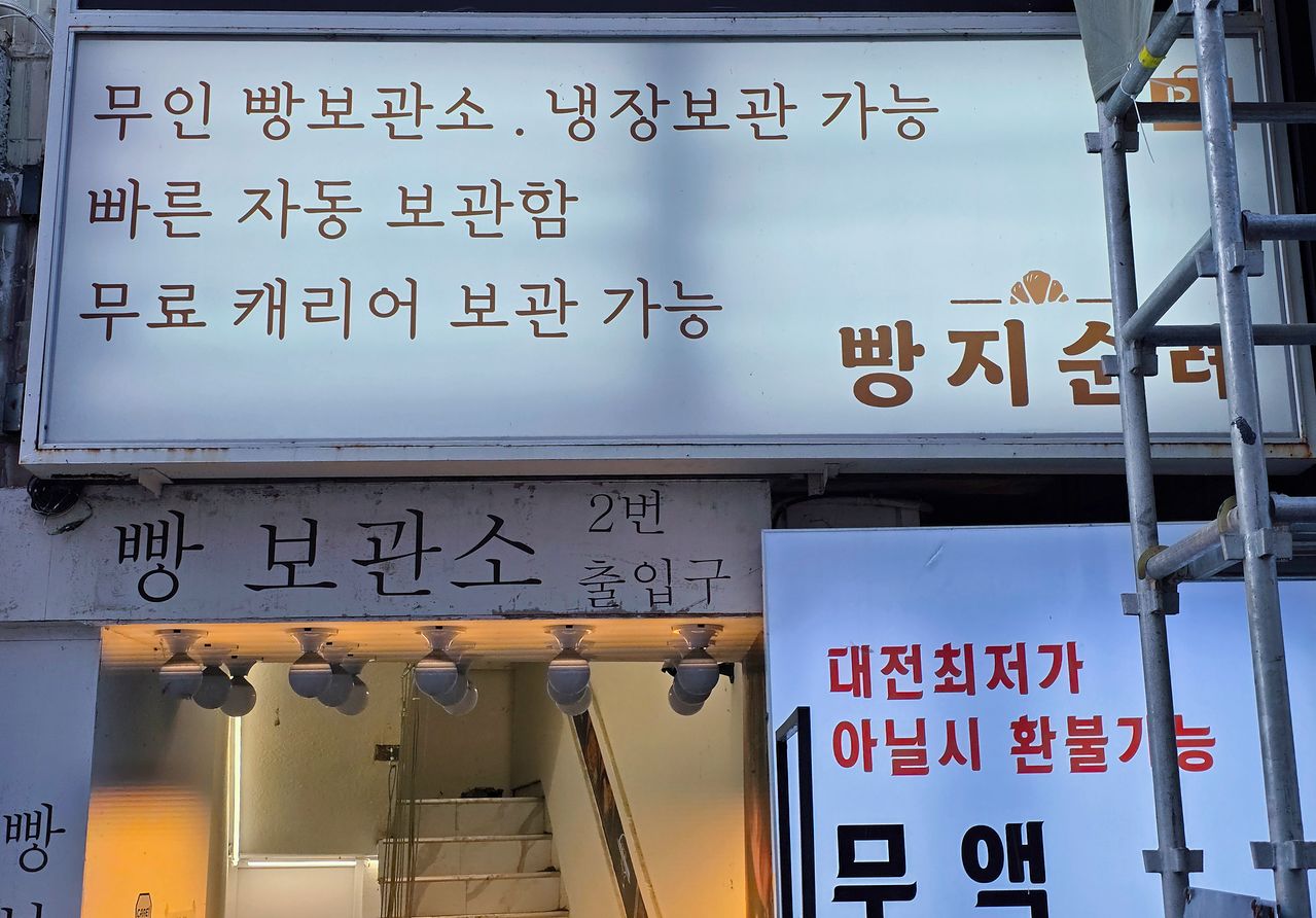 성심당 뒷골목의 ‘빵장고’ 간판. 권혁재 사진전문기자