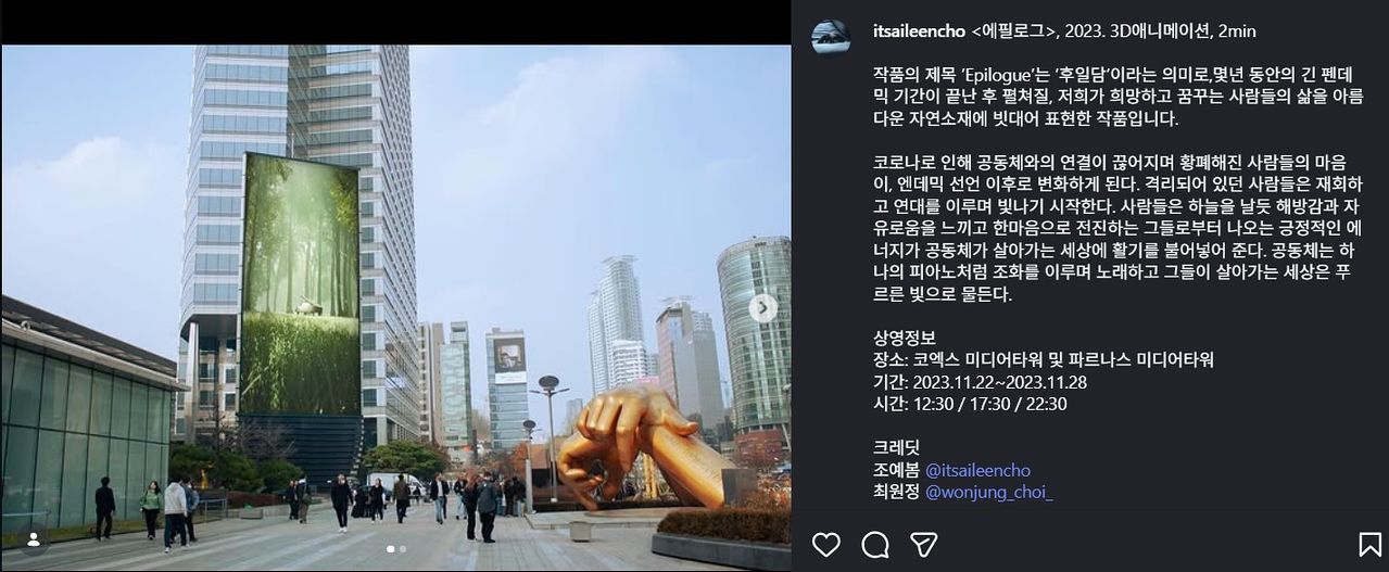 최원정 감독의 2023년 미디어아트 작품 '에필로그'는 한국판 타임스퀘어로 꼽히는 서울 삼성역 초대형 전광판에도 전시됐다. 사진 최원정 감독 인스타그램 캡처